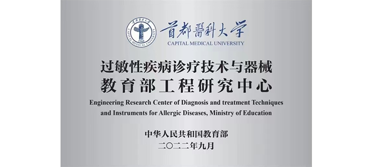欧美艹视频直接看网站过敏性疾病诊疗技术与器械教育部工程研究中心获批立项